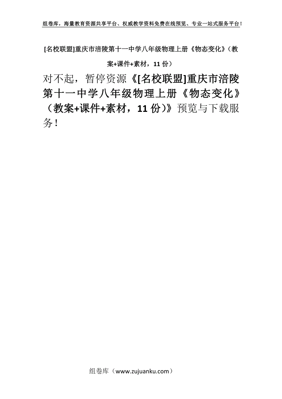 [名校联盟]重庆市涪陵第十一中学八年级物理上册《物态变化》（教案+课件+素材11份）.docx_第1页