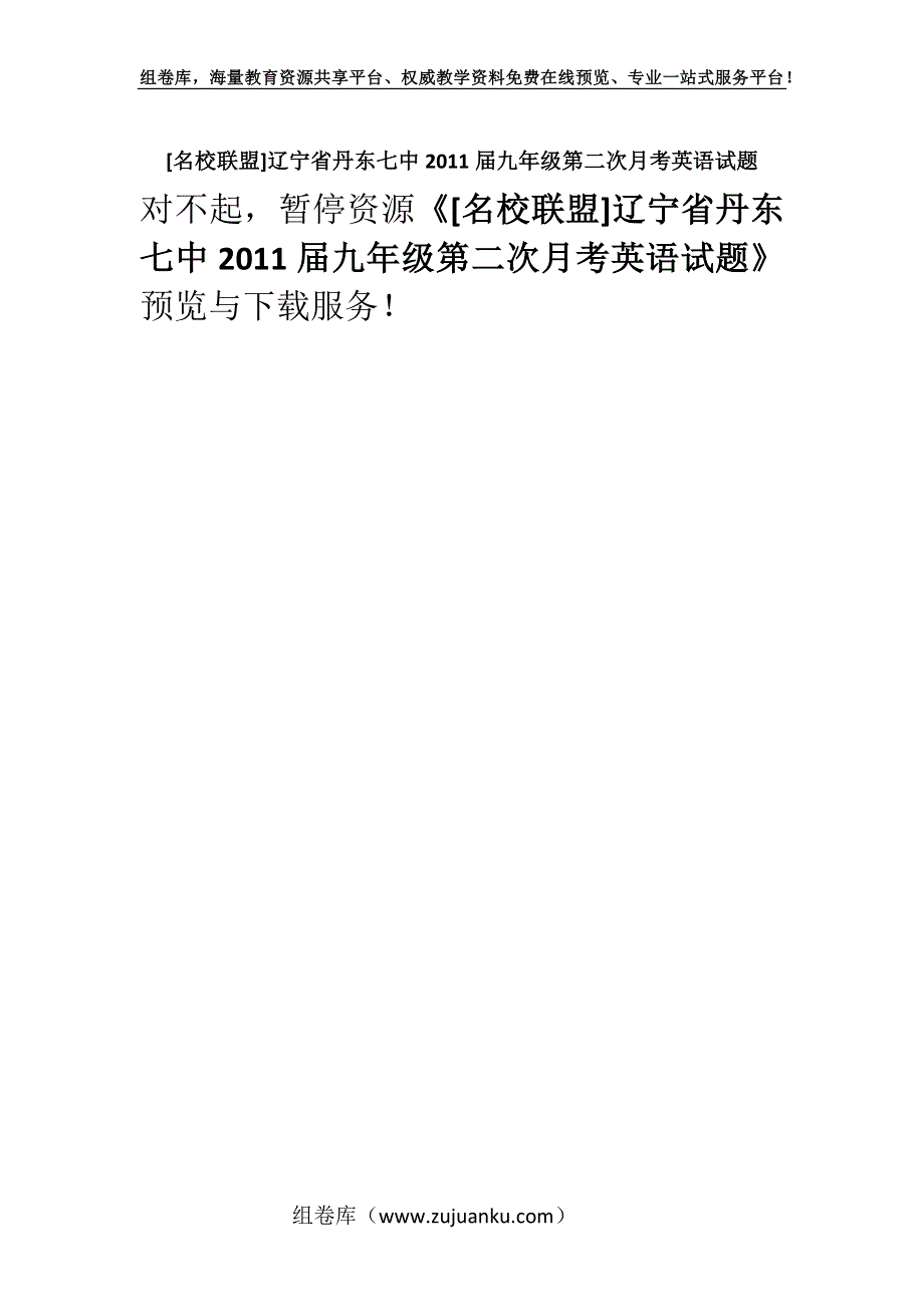 [名校联盟]辽宁省丹东七中2011届九年级第二次月考英语试题.docx_第1页