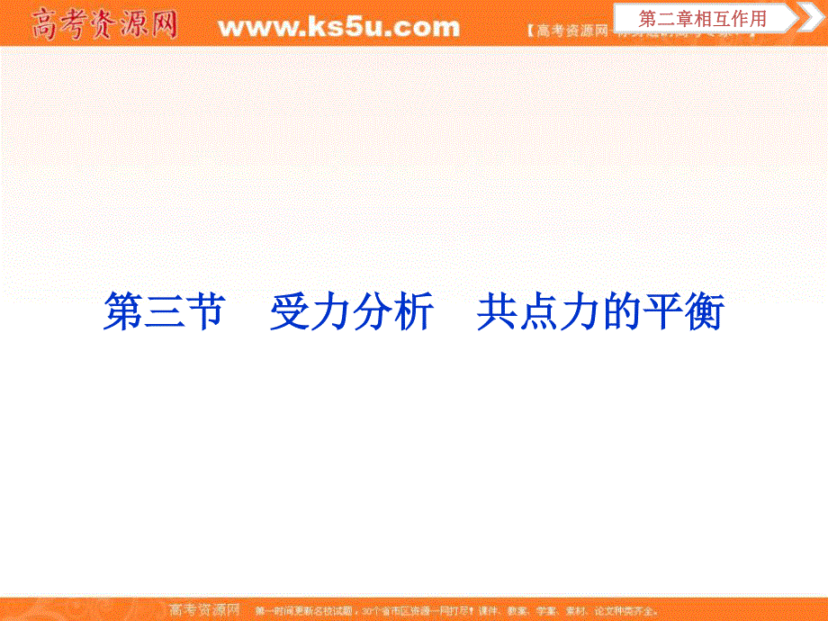 2018年物理（新课标）高考总复习第一轮复习课件：第二章第三节受力分析共点力的平衡 .ppt_第1页