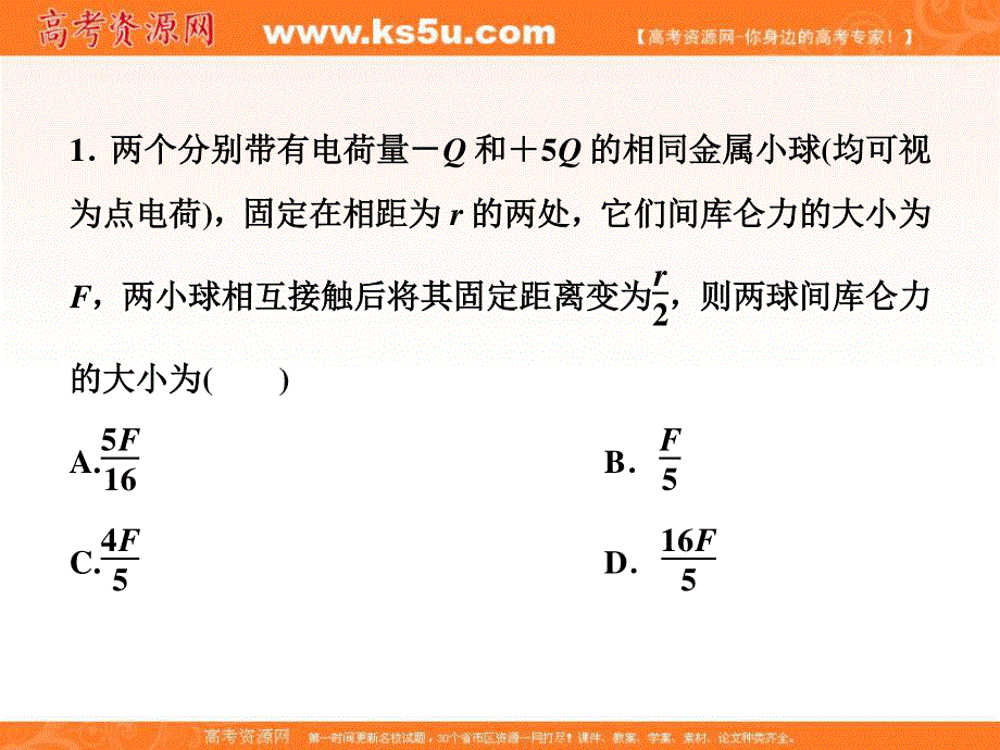 2018年物理（新课标）高考总复习第一轮复习课件：第七章第一节电场力的性质随堂达标巩固落实 .ppt_第1页