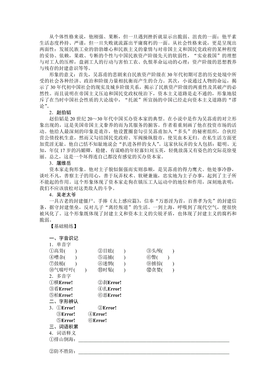 14-15高中语文学案：第15课 《子夜》——吴老太爷进城（人教选修《中国小说欣赏》）.doc_第2页