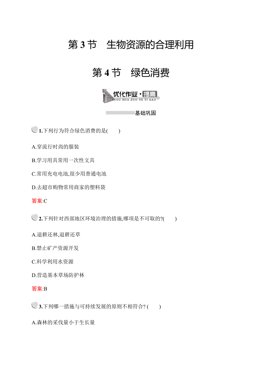 2019-2020学年新培优同步北师大版高中生物选修二检测：第3章　第3节　生物资源的合理利用--第4节　绿色消费 WORD版含解析.docx_第1页