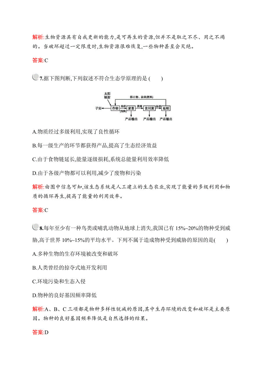 2019-2020学年新培优同步北师大版高中生物选修二检测：第3章　第3节　生物资源的合理利用--第4节　绿色消费 WORD版含解析.docx_第3页