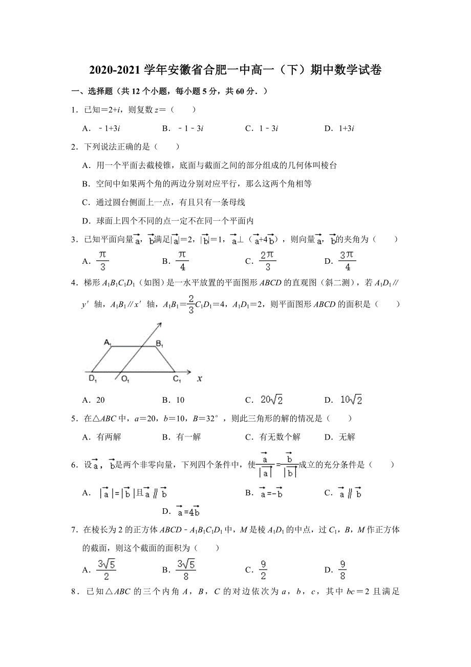 安徽省合肥市第一中学2020-2021学年高一下学期期中考试数学试卷 WORD版含解析.doc_第1页