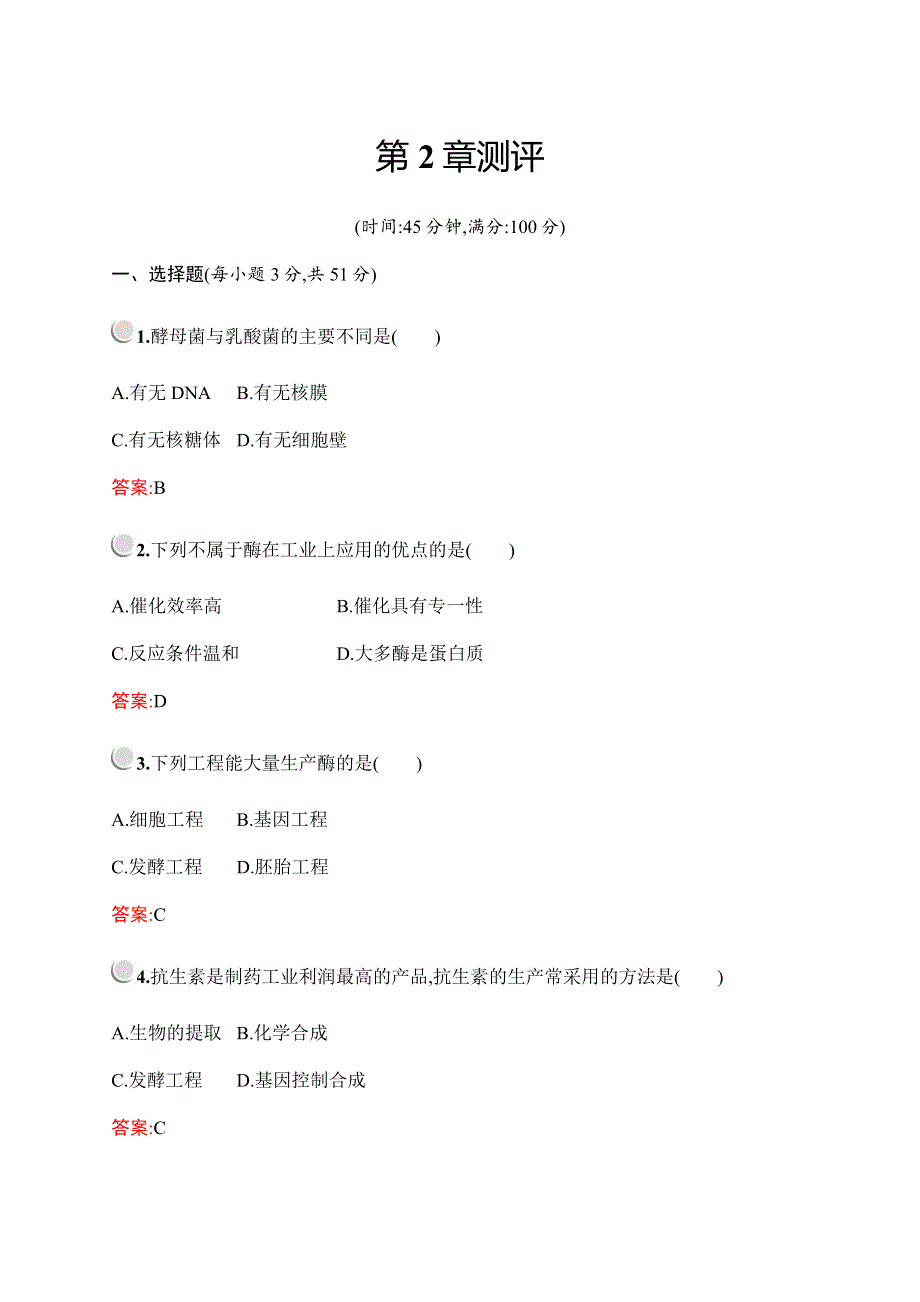 2019-2020学年新培优同步北师大版高中生物选修二检测：第2章 生物科学与工业 测评 WORD版含解析.docx_第1页