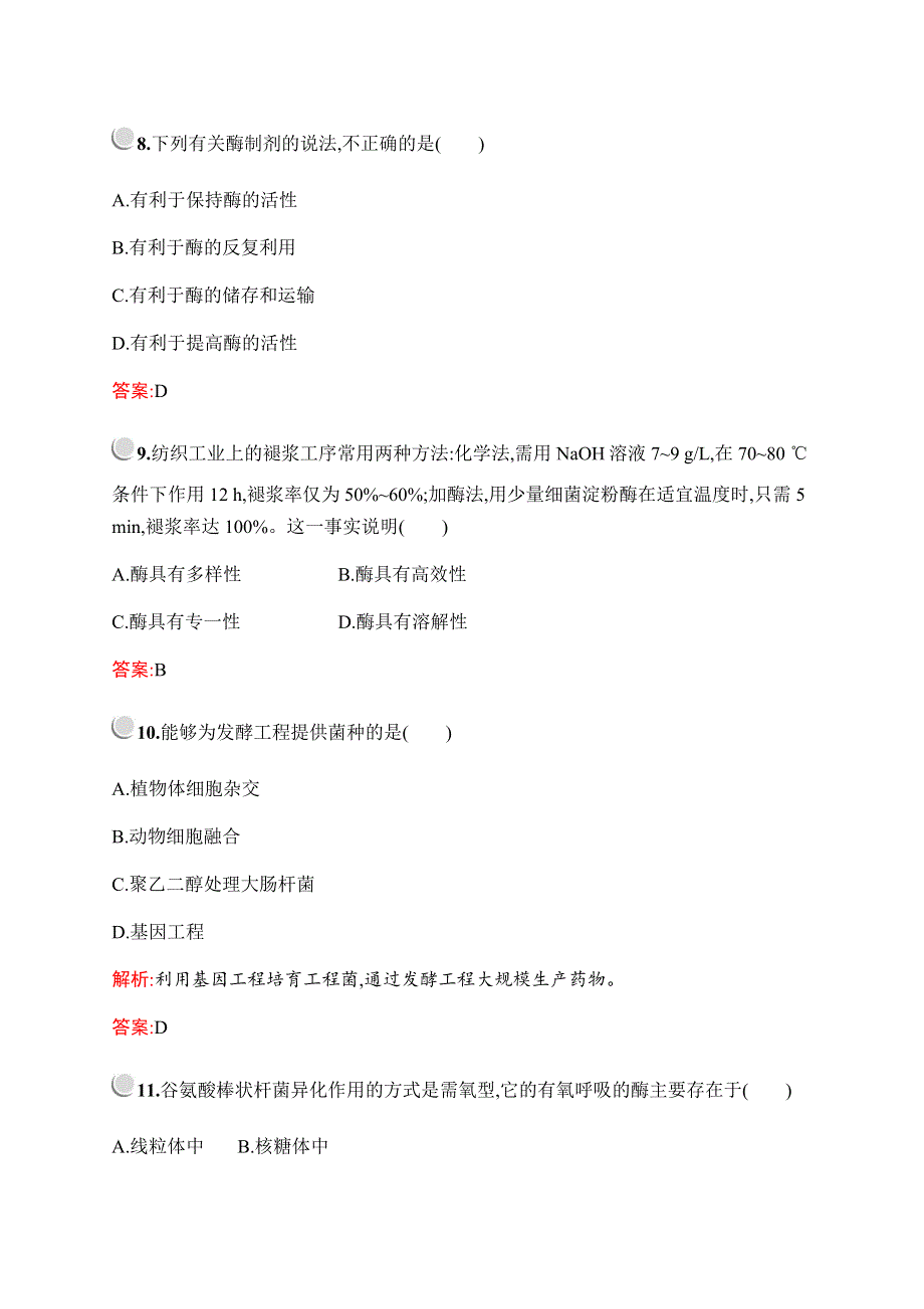 2019-2020学年新培优同步北师大版高中生物选修二检测：第2章 生物科学与工业 测评 WORD版含解析.docx_第3页