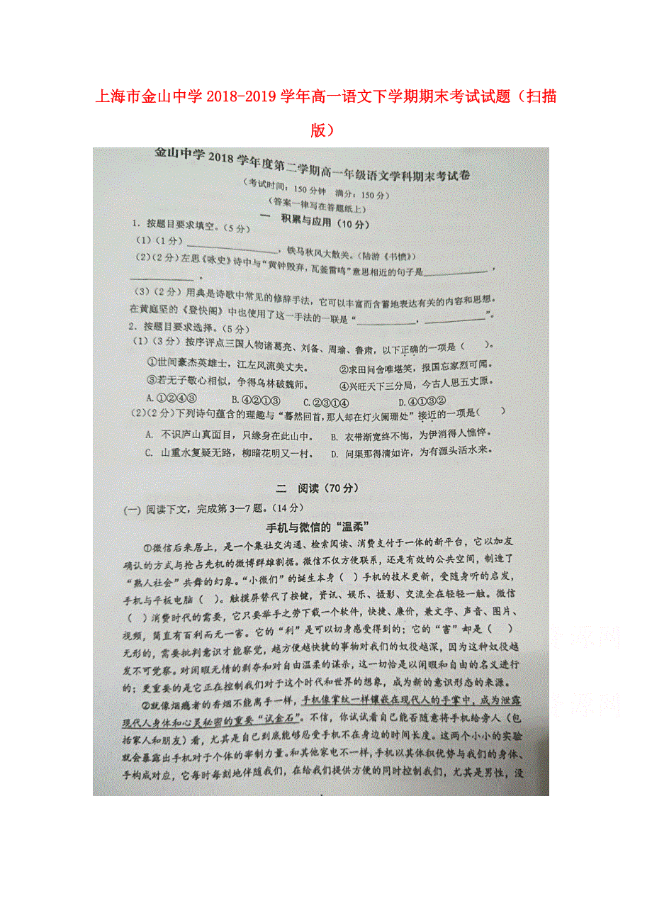 上海市金山中学2018-2019学年高一语文下学期期末考试试题（扫描版）.doc_第1页