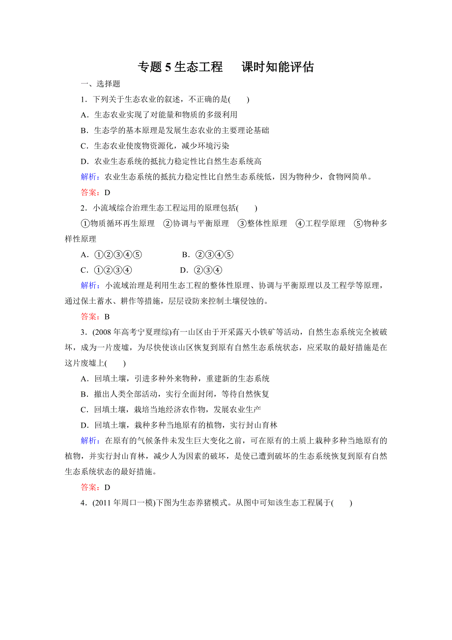 专题5生态工程 课时知能评估（人教版选修三）.doc_第1页