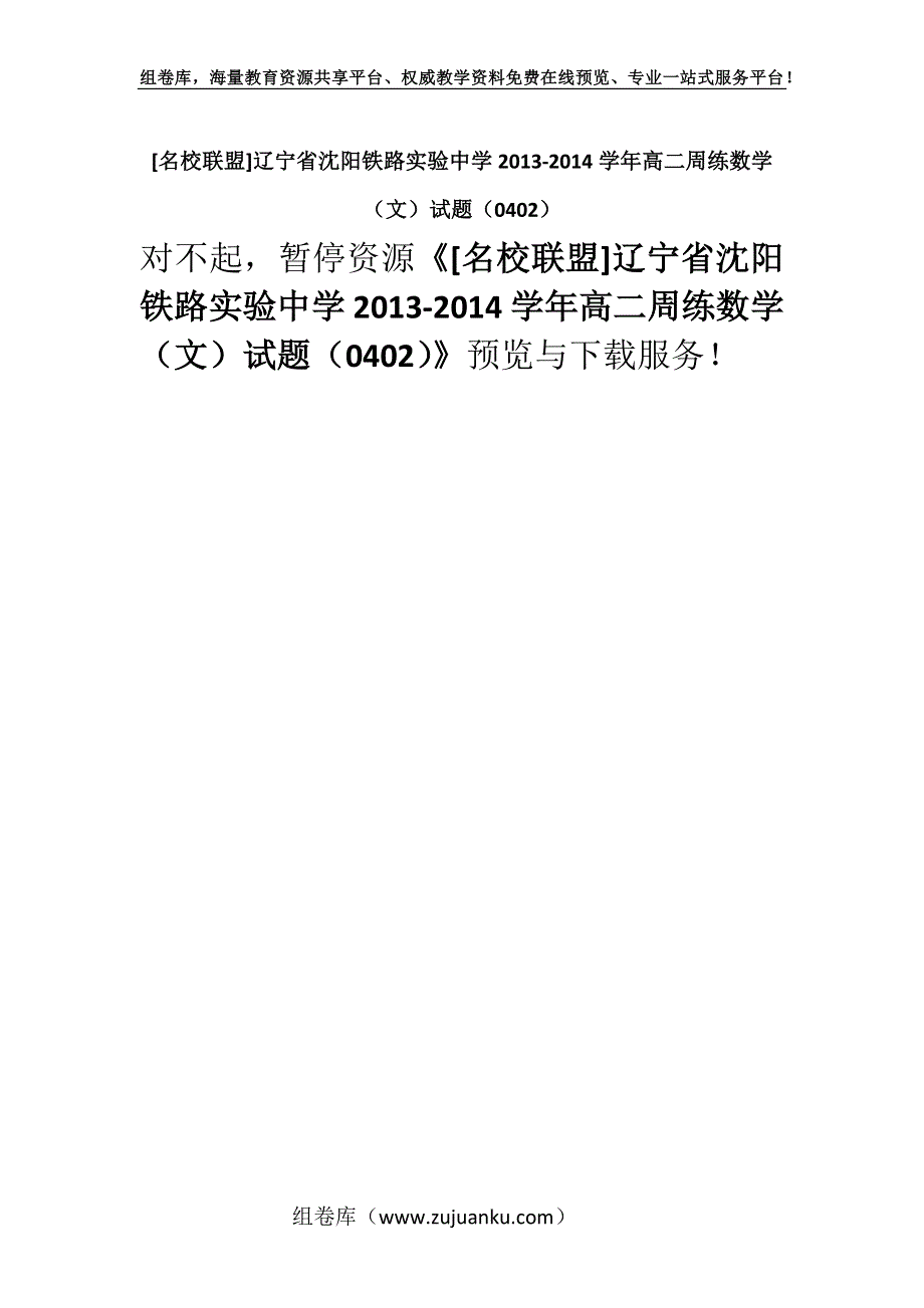 [名校联盟]辽宁省沈阳铁路实验中学2013-2014学年高二周练数学（文）试题（0402）.docx_第1页