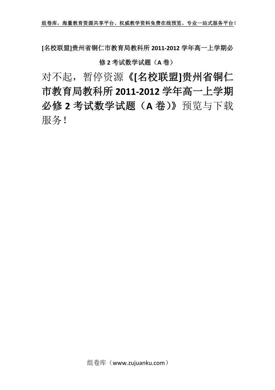 [名校联盟]贵州省铜仁市教育局教科所2011-2012学年高一上学期必修2考试数学试题（A卷）.docx_第1页