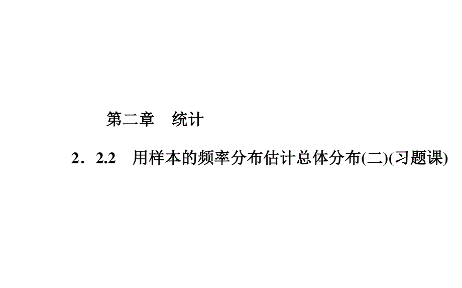 2015-2016学年高二数学人教A版必修3课件：2.ppt_第1页