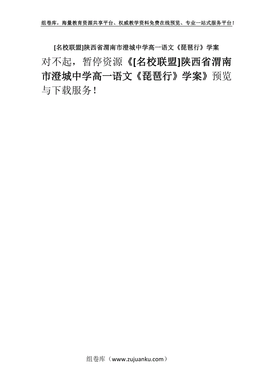 [名校联盟]陕西省渭南市澄城中学高一语文《琵琶行》学案.docx_第1页