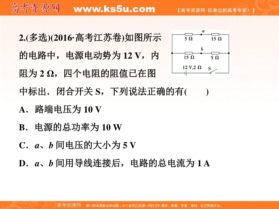 2018年物理（新课标）高考总复习第一轮复习课件：第八章第二节电路　闭合电路的欧姆定律随堂达标巩固落实 .ppt_第3页