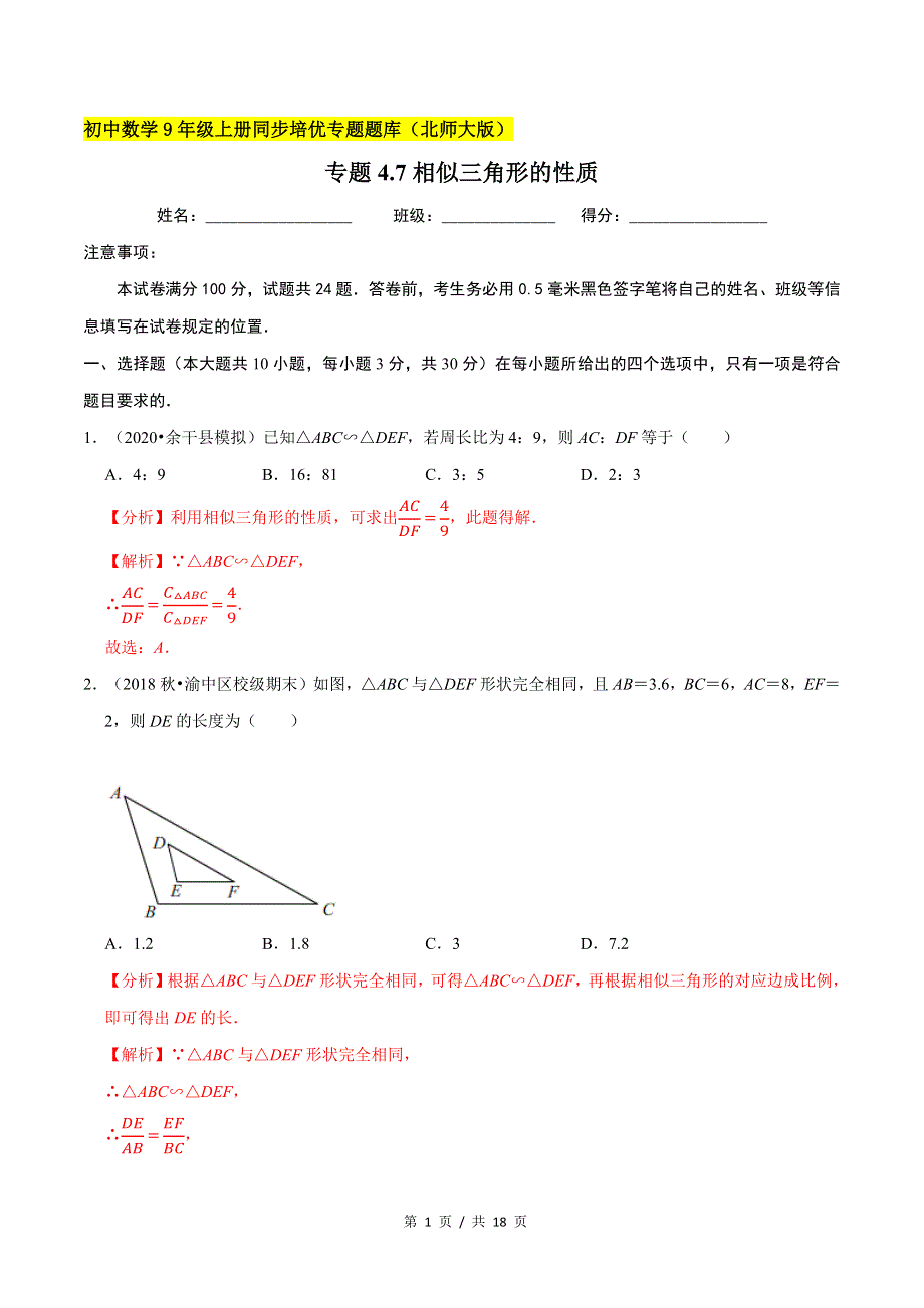 专题4.7相似三角形的性质新版初中北师大版数学9年级上册同步培优专题题库（教师版） .docx_第1页