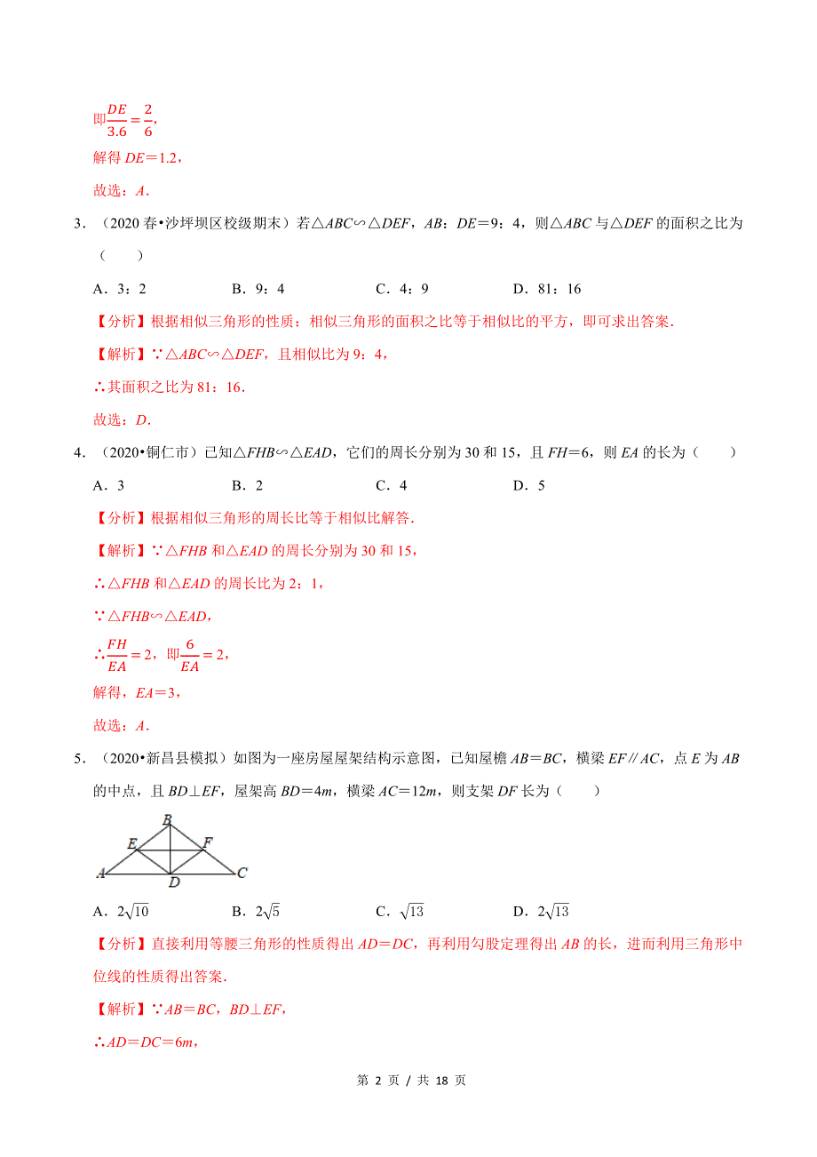 专题4.7相似三角形的性质新版初中北师大版数学9年级上册同步培优专题题库（教师版） .docx_第2页