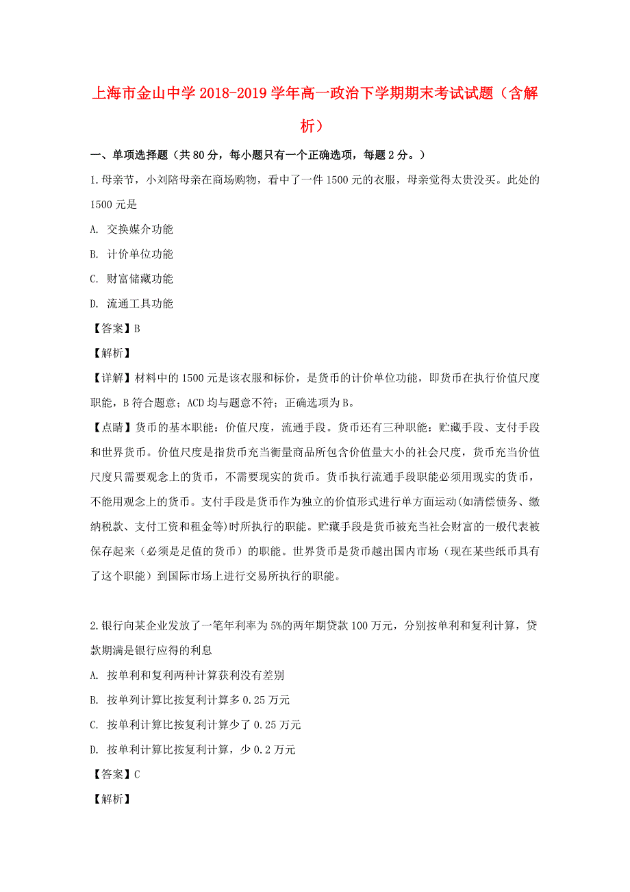 上海市金山中学2018-2019学年高一政治下学期期末考试试题（含解析）.doc_第1页