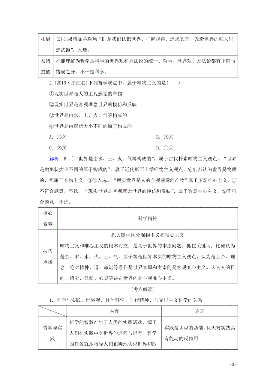 2020届高考政治二轮复习上篇专题十探索世界与追求真理讲义+习题含解析.doc_第2页
