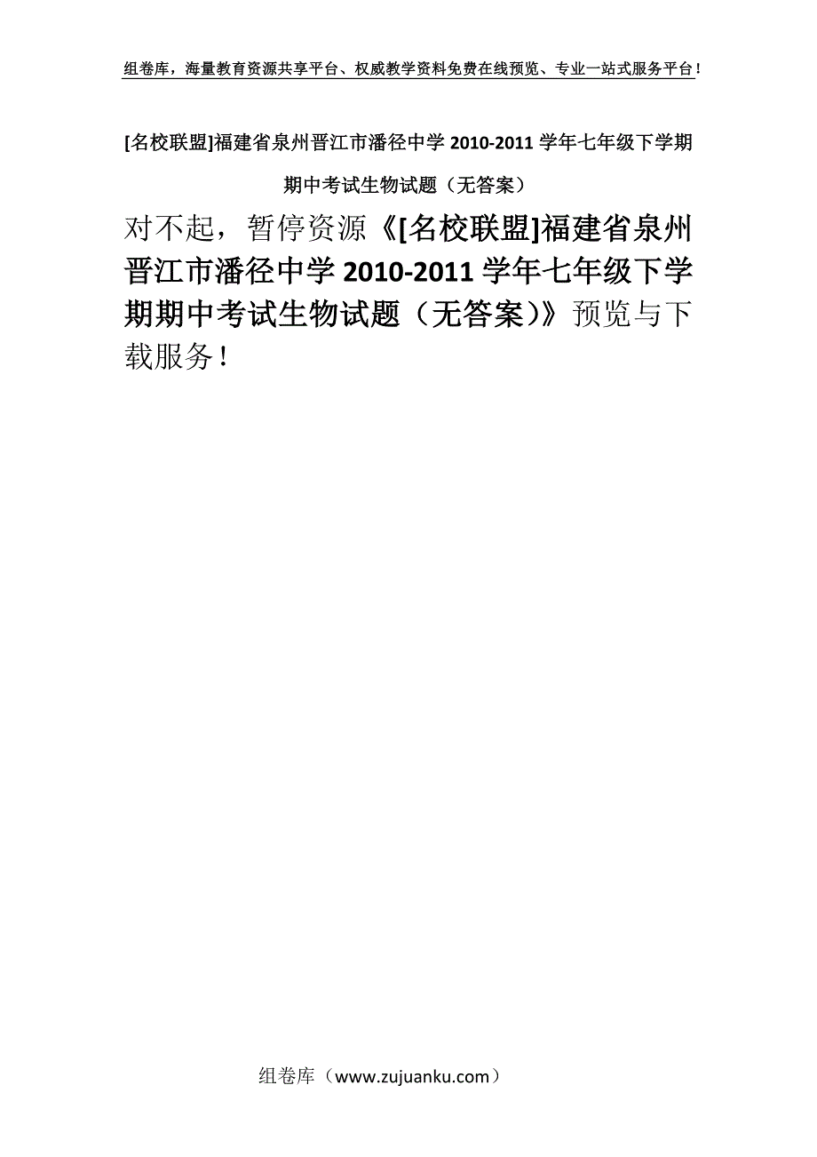 [名校联盟]福建省泉州晋江市潘径中学2010-2011学年七年级下学期期中考试生物试题（无答案）.docx_第1页