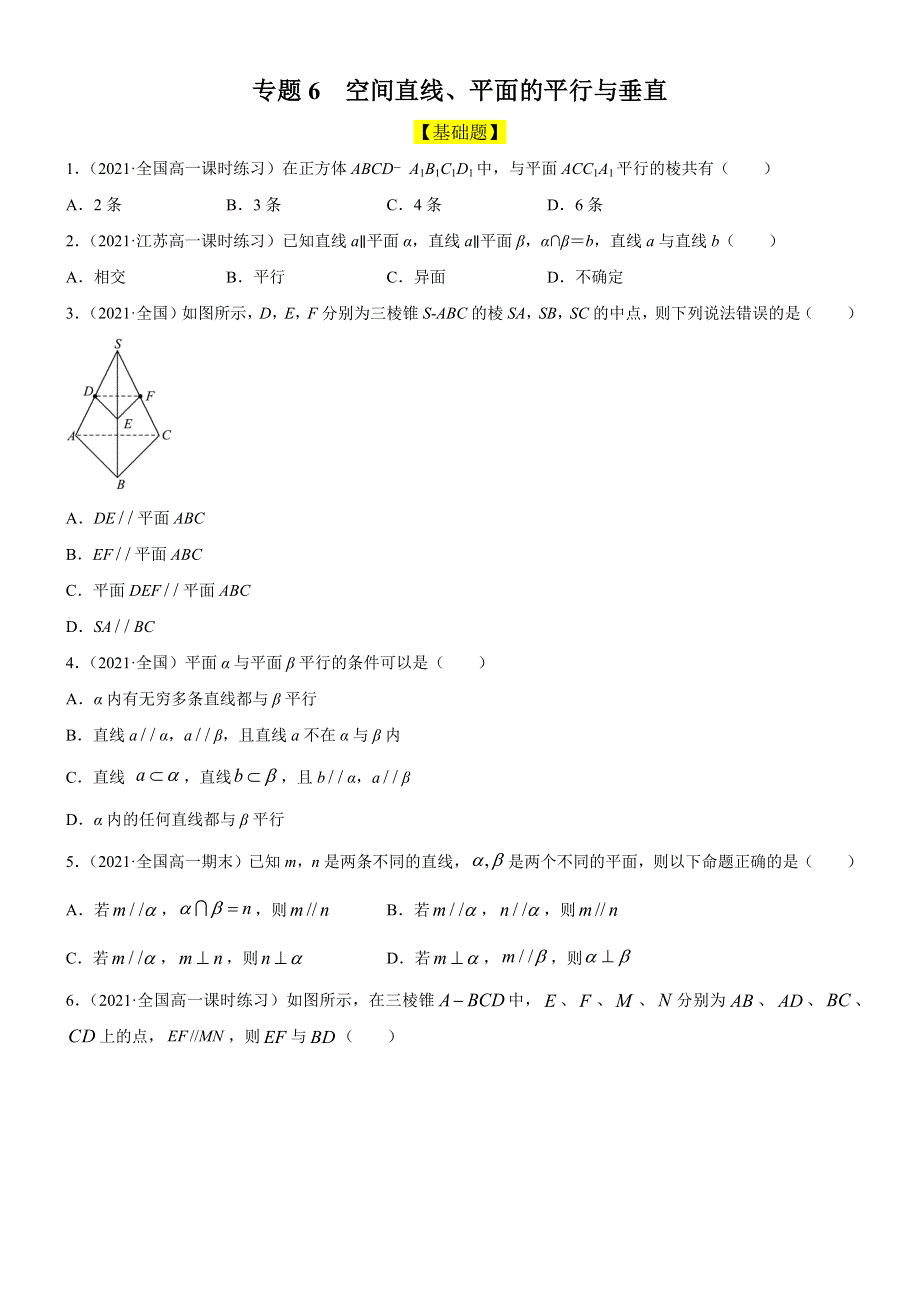 专题6空间直线、平面的平行与垂直（作业题）.docx_第1页