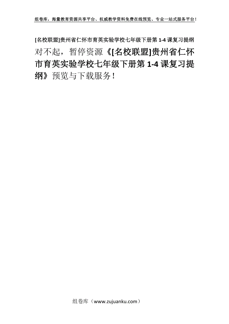 [名校联盟]贵州省仁怀市育英实验学校七年级下册第1-4课复习提纲.docx_第1页