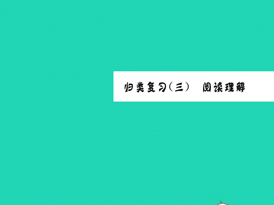 2022五年级英语上册 归类复习（三）阅读理解习题课件 人教PEP.pptx_第1页