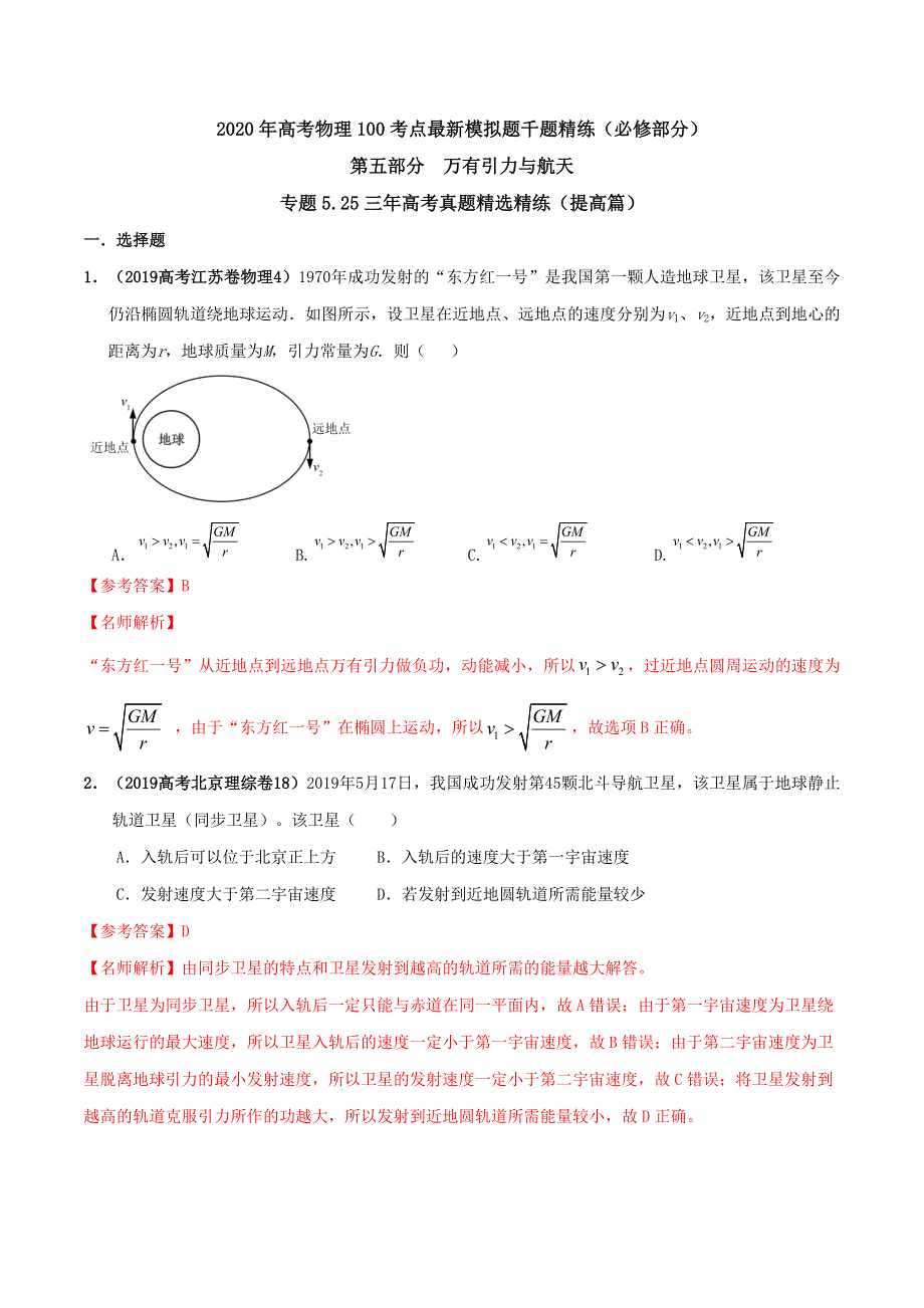 专题5-25 近三年高考真题精选精练（提高篇）-2020年高考物理100考点最新模拟题千题精练（必修部分）WORD版含解析.doc_第1页