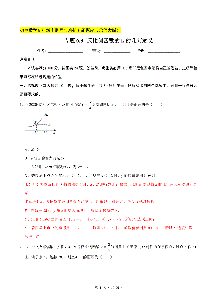 专题6.3反比例函数的k的几何意义新版初中北师大版数学9年级上册同步培优专题题库（教师版） .docx_第1页