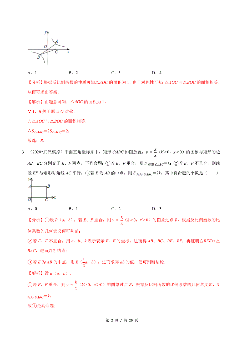 专题6.3反比例函数的k的几何意义新版初中北师大版数学9年级上册同步培优专题题库（教师版） .docx_第2页