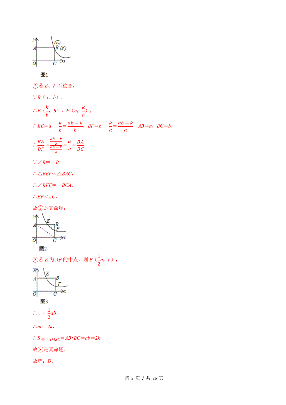 专题6.3反比例函数的k的几何意义新版初中北师大版数学9年级上册同步培优专题题库（教师版） .docx_第3页