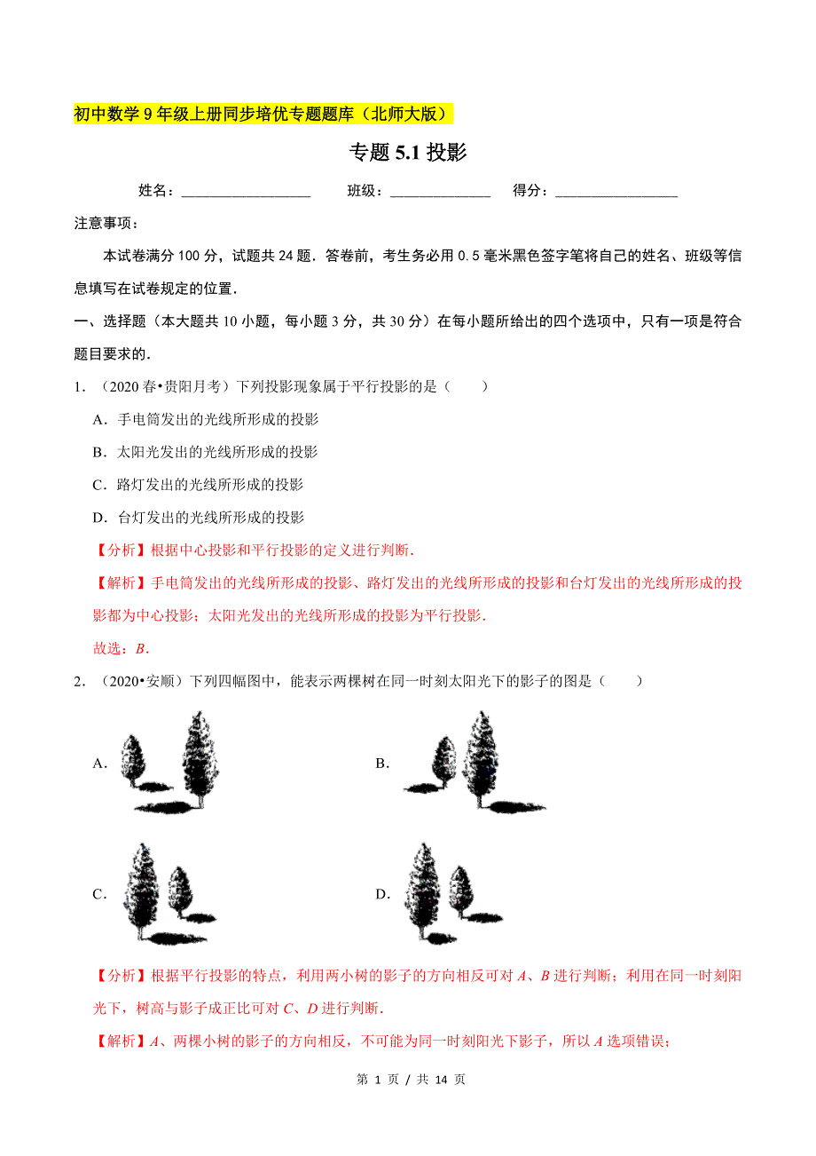 专题5.1投影新版初中北师大版数学9年级上册同步培优专题题库（教师版） .docx_第1页