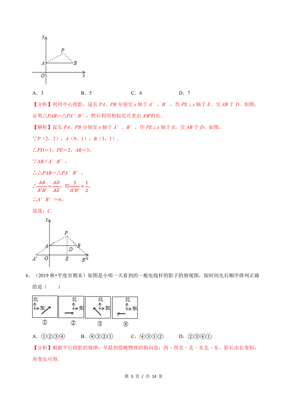 专题5.1投影新版初中北师大版数学9年级上册同步培优专题题库（教师版） .docx_第3页