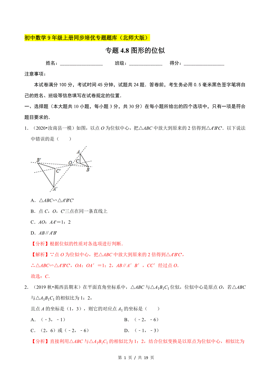 专题4.8图形的位似新版初中北师大版数学9年级上册同步培优专题题库（教师版） .docx_第1页