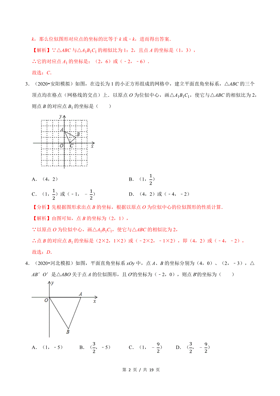 专题4.8图形的位似新版初中北师大版数学9年级上册同步培优专题题库（教师版） .docx_第2页