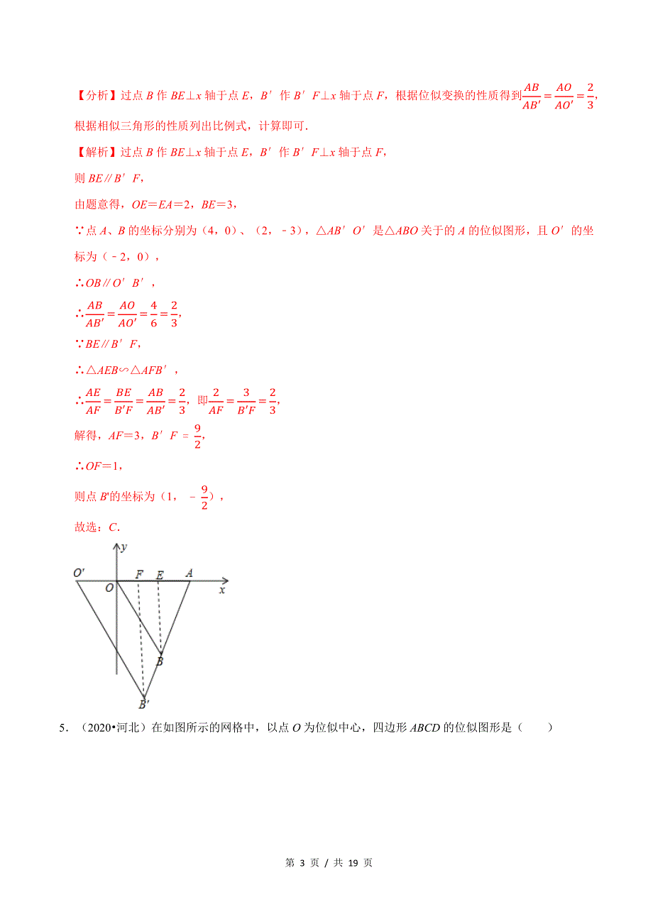 专题4.8图形的位似新版初中北师大版数学9年级上册同步培优专题题库（教师版） .docx_第3页