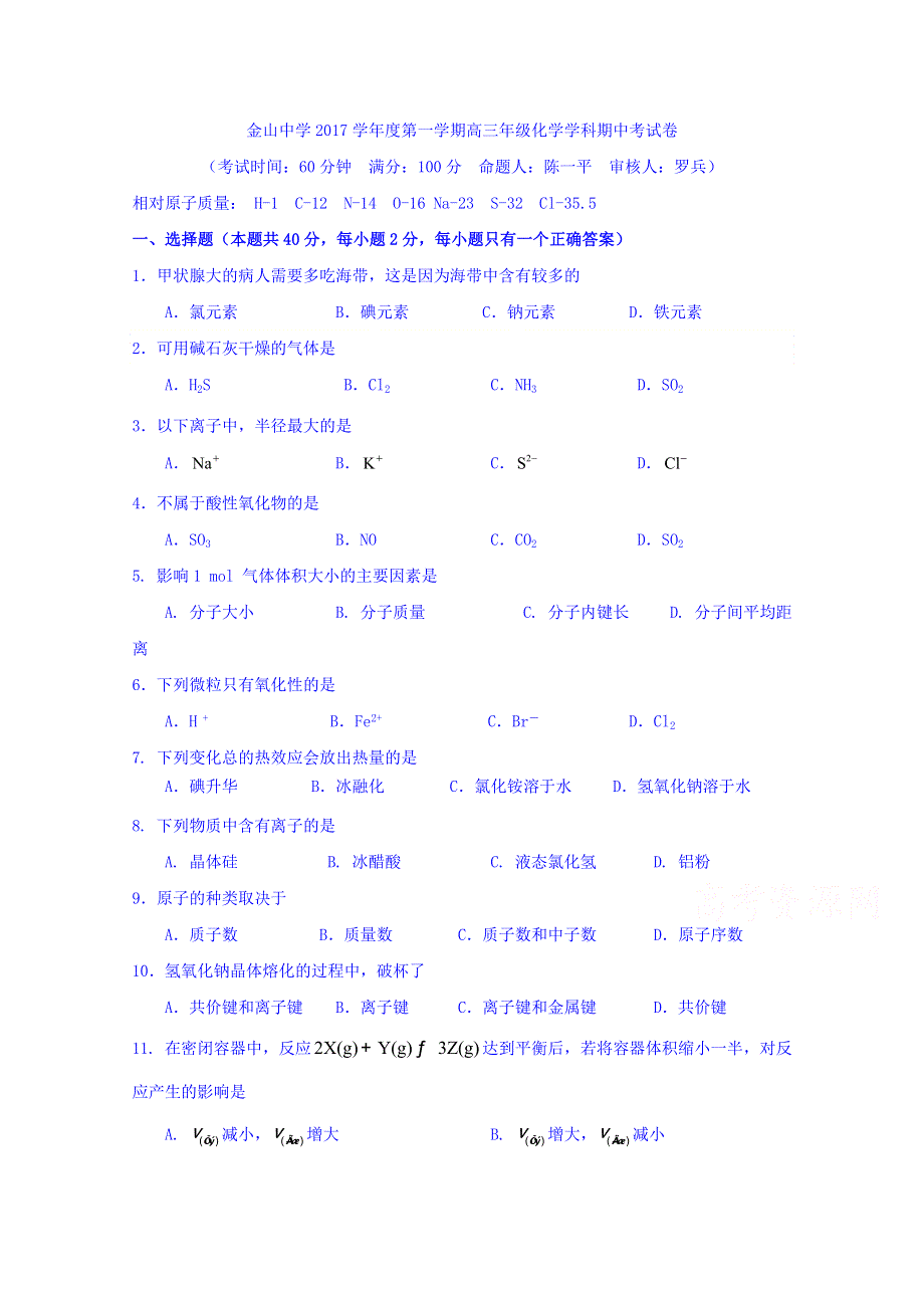 上海市金山中学2018届高三上学期期中考试化学试题 WORD版含答案.doc_第1页