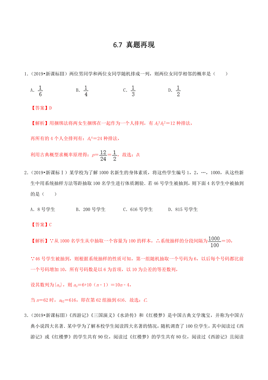 专题6-7 真题再现-奋战到底之2019年高考数学高分套路 WORD版含解析.docx_第1页