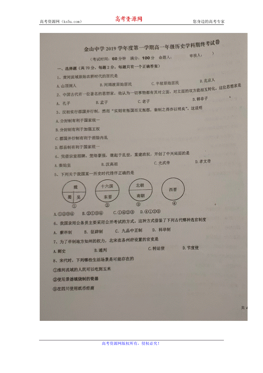 上海市金山中学2019-2020学年高一上学期期末考试历史试题 扫描版含答案.doc_第1页