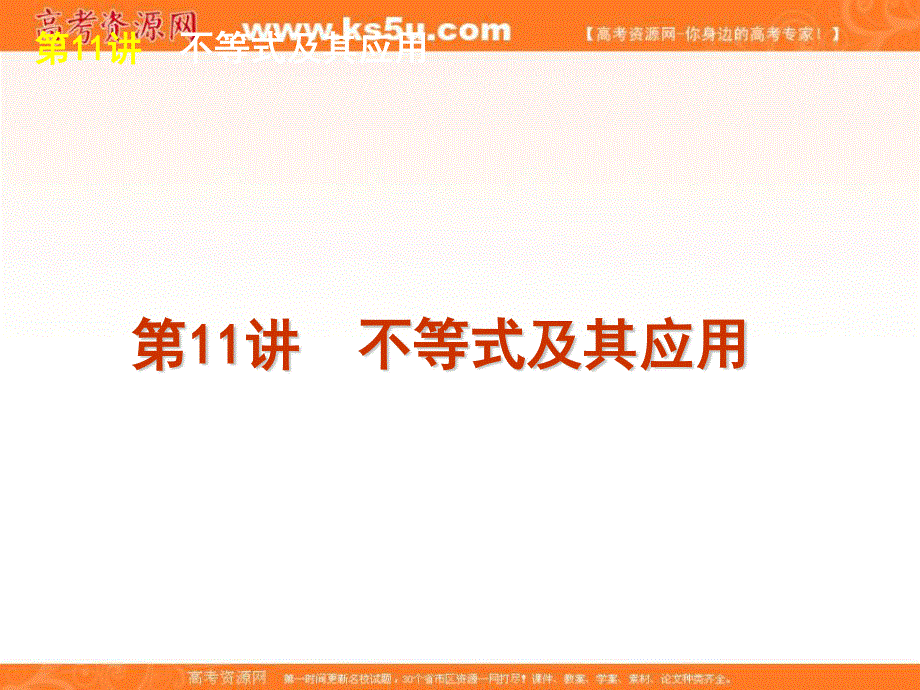 2012届高考数学二轮复习精品课件（大纲版）专题3 第11讲　不等式及其应用.ppt_第1页