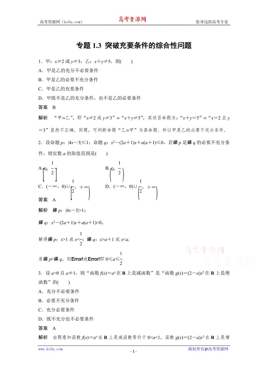 2015届高考数学二轮复习检测：专题1.3 突破充要条件的综合性问题.docx_第1页