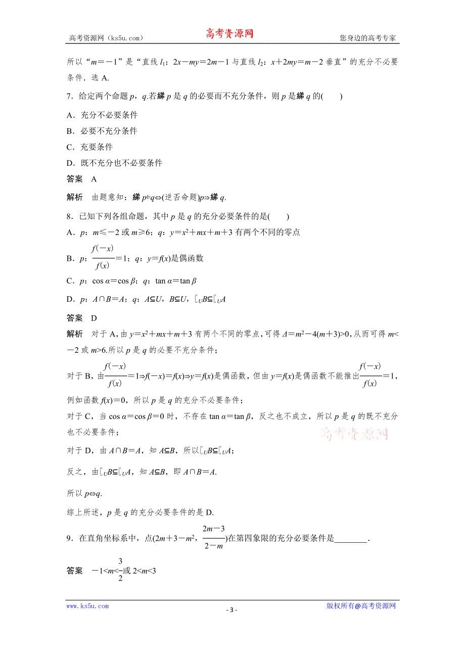 2015届高考数学二轮复习检测：专题1.3 突破充要条件的综合性问题.docx_第3页