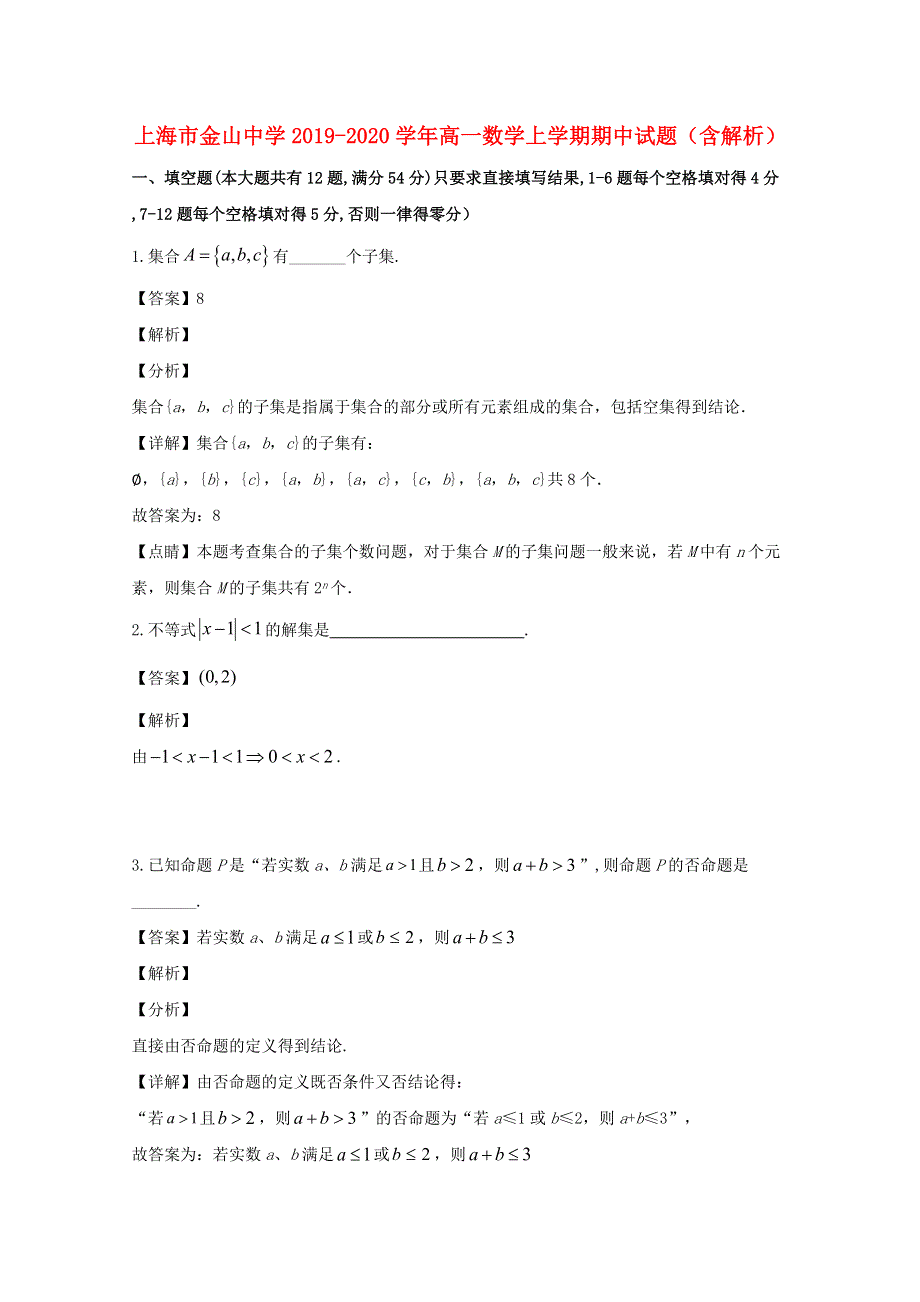 上海市金山中学2019-2020学年高一数学上学期期中试题（含解析）.doc_第1页