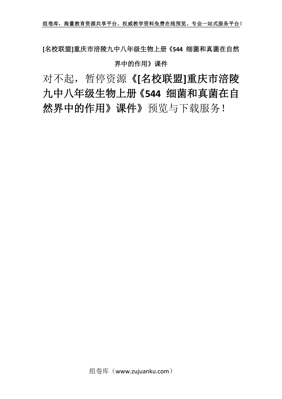 [名校联盟]重庆市涪陵九中八年级生物上册《544 细菌和真菌在自然界中的作用》课件.docx_第1页