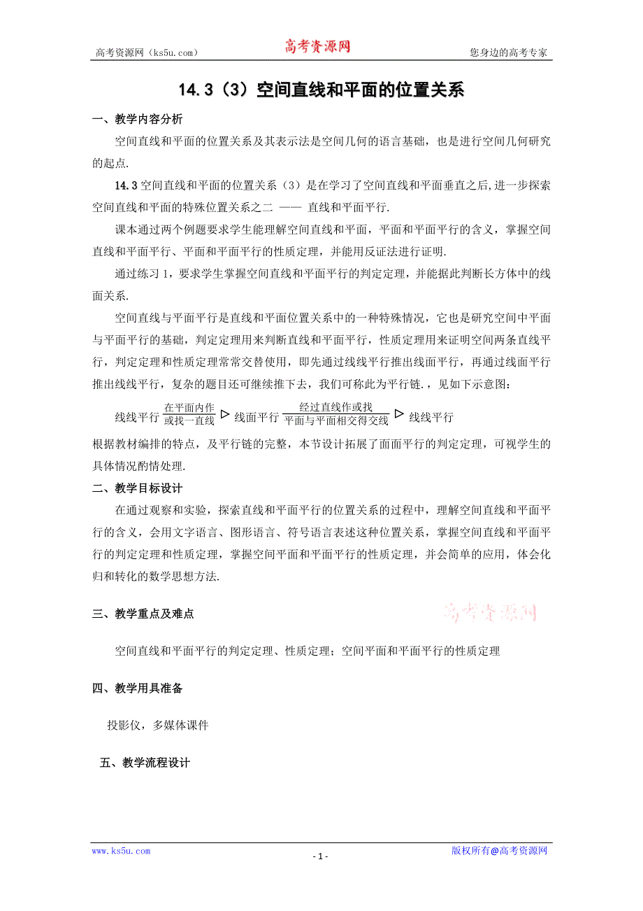 14.3《空间直线和平面的位置关系》教案（3）（沪教版高三上）.doc_第1页