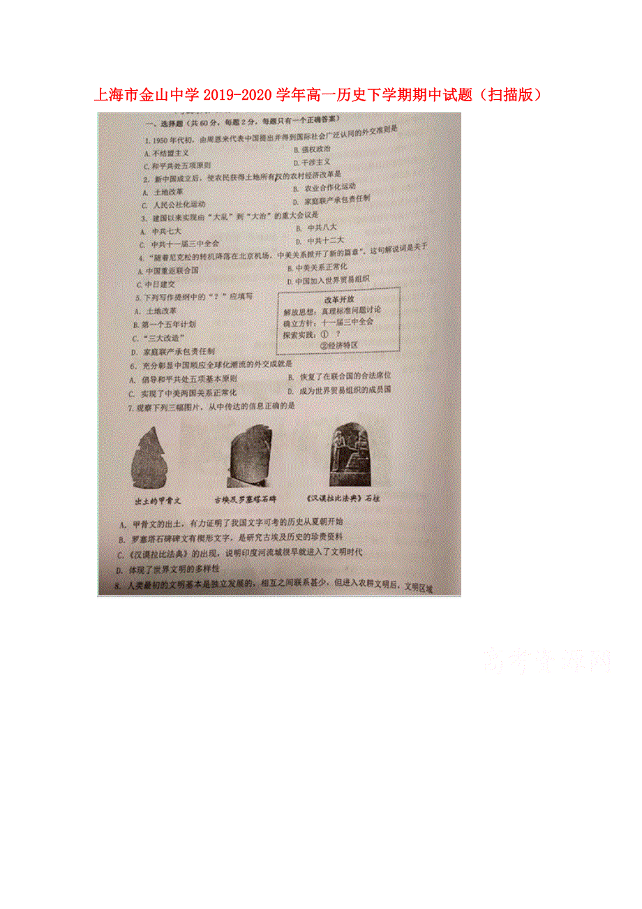 上海市金山中学2019-2020学年高一历史下学期期中试题（扫描版）.doc_第1页