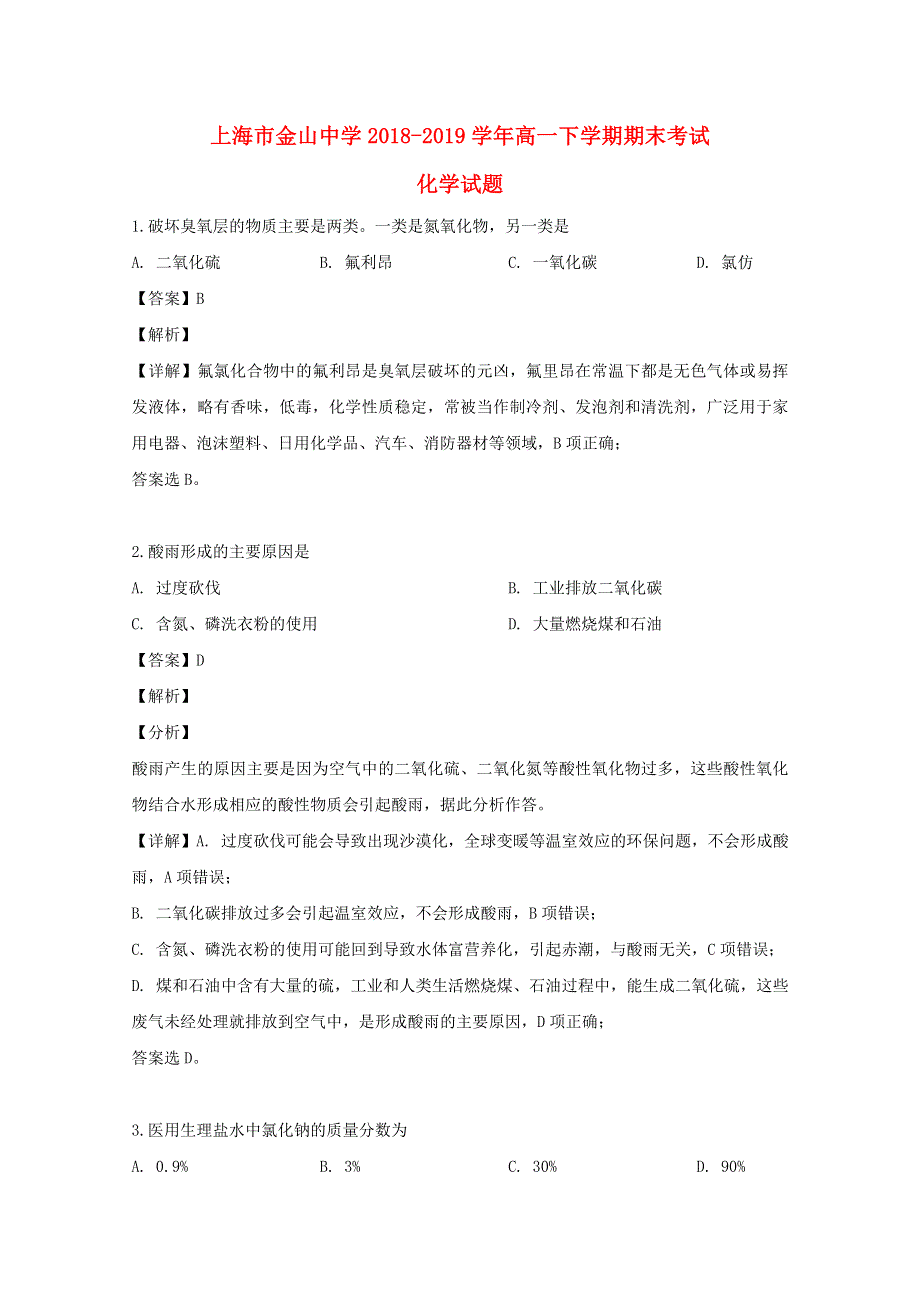 上海市金山中学2018-2019学年高一化学下学期期末考试试题（含解析）.doc_第1页