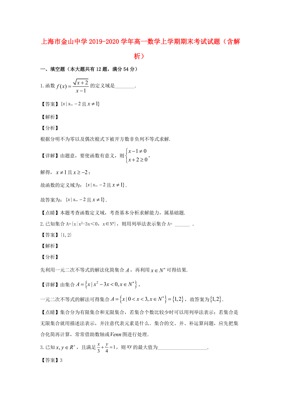 上海市金山中学2019-2020学年高一数学上学期期末考试试题（含解析）.doc_第1页