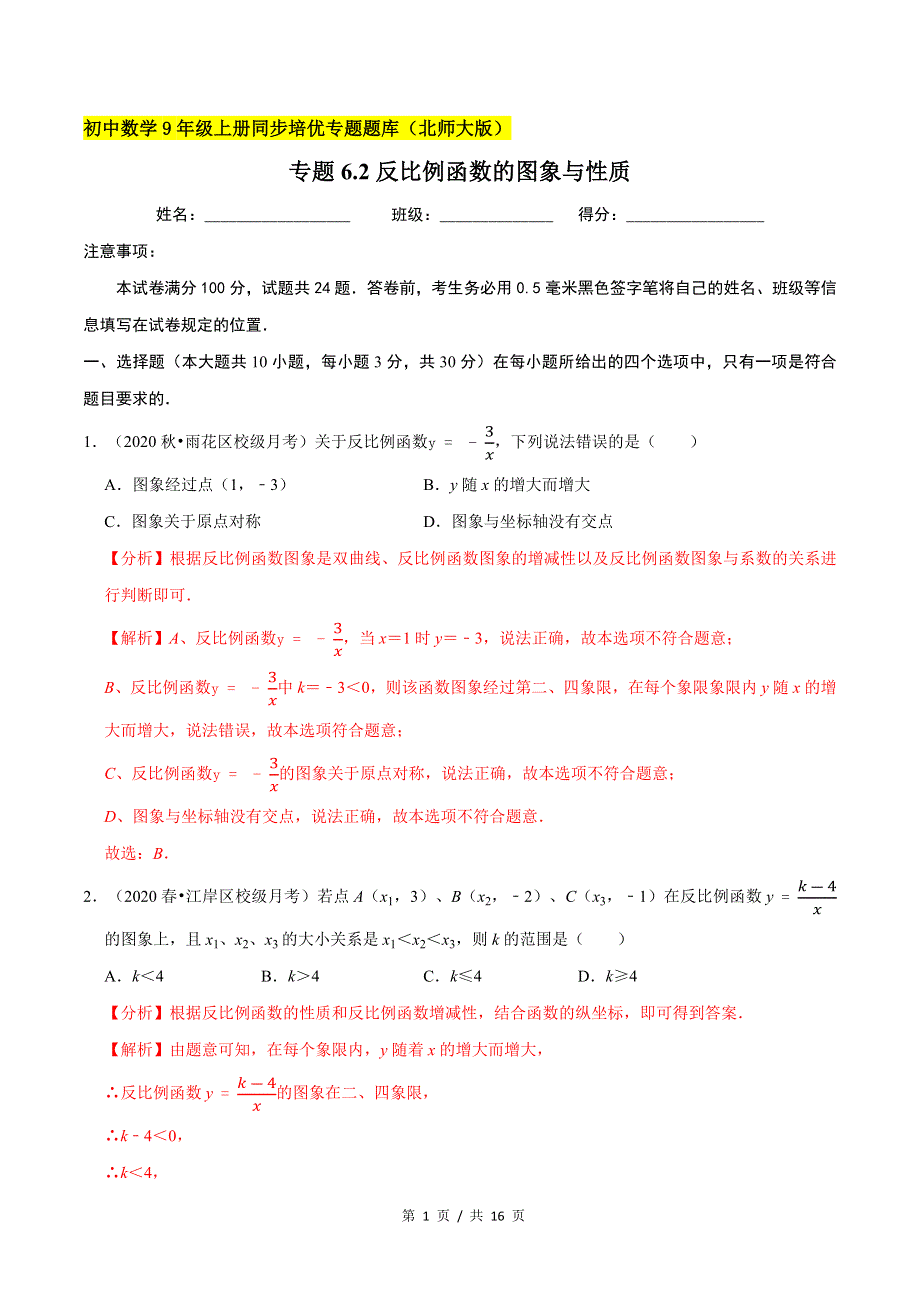 专题6.2反比例函数的图象与性质新版初中北师大版数学9年级上册同步培优专题题库（教师版） .docx_第1页