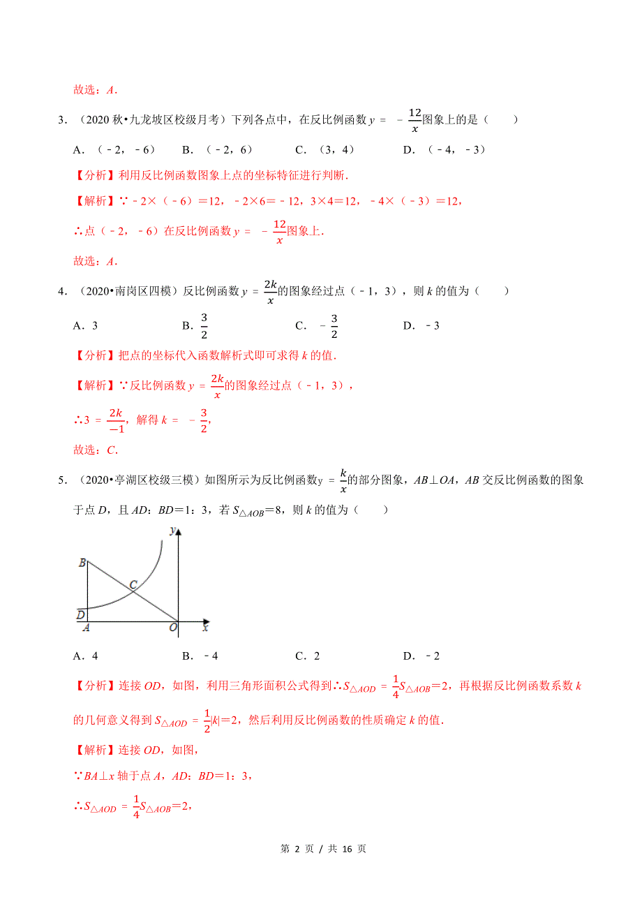 专题6.2反比例函数的图象与性质新版初中北师大版数学9年级上册同步培优专题题库（教师版） .docx_第2页