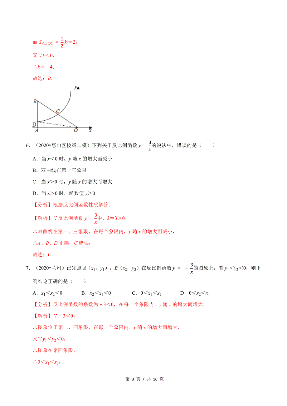 专题6.2反比例函数的图象与性质新版初中北师大版数学9年级上册同步培优专题题库（教师版） .docx_第3页