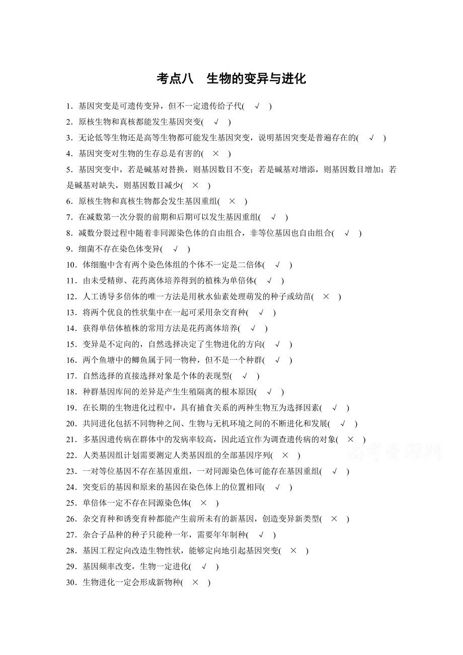 2015届高考生物（全国通用）二轮专题突破考点汇集：第二篇 基础回扣诊断 考点八.docx_第1页